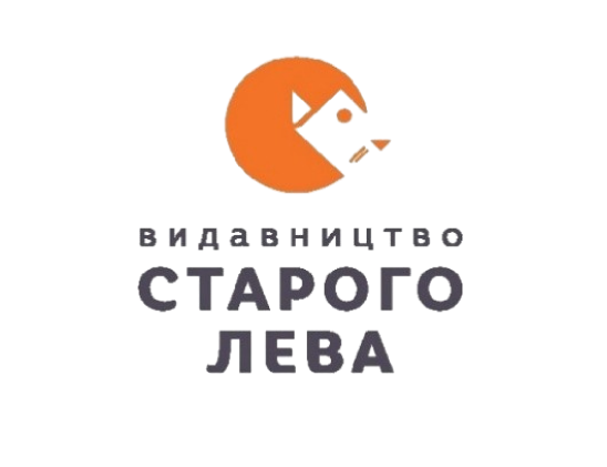 видавництво СТАРОГО ЛЕВА